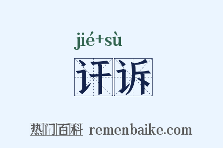 讦诉是什么意思的图片